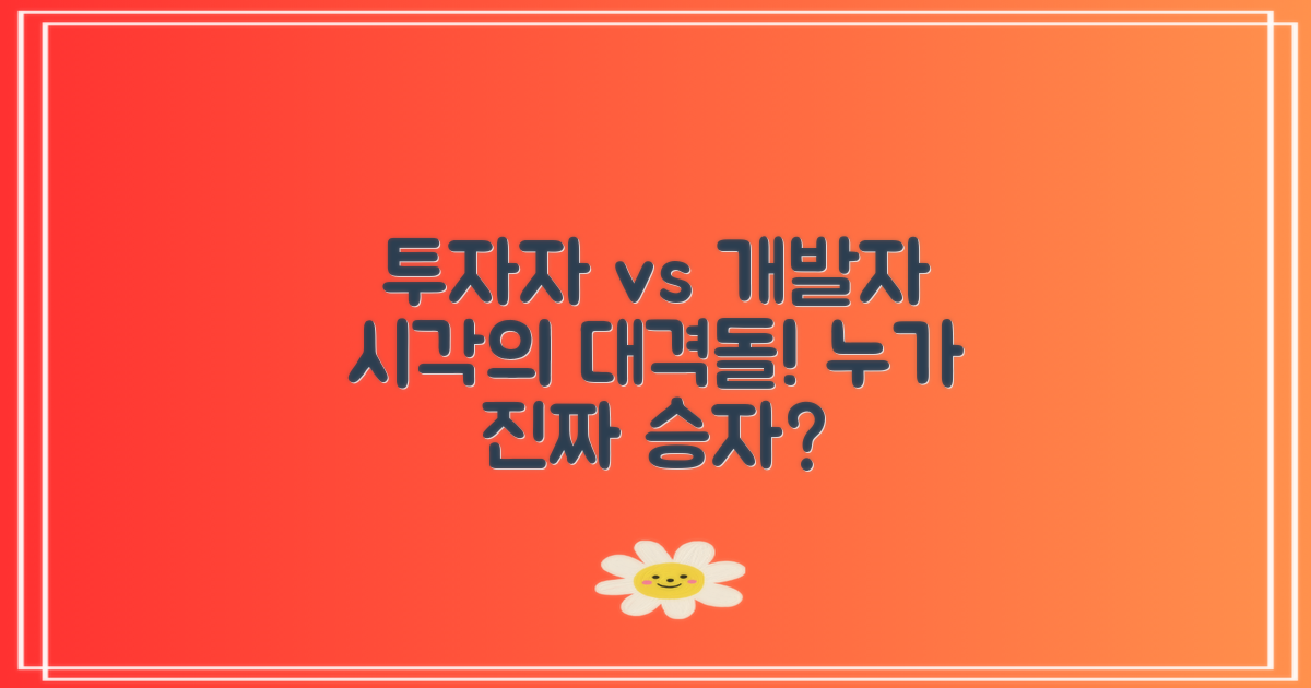 투자자 vs 개발자 시각