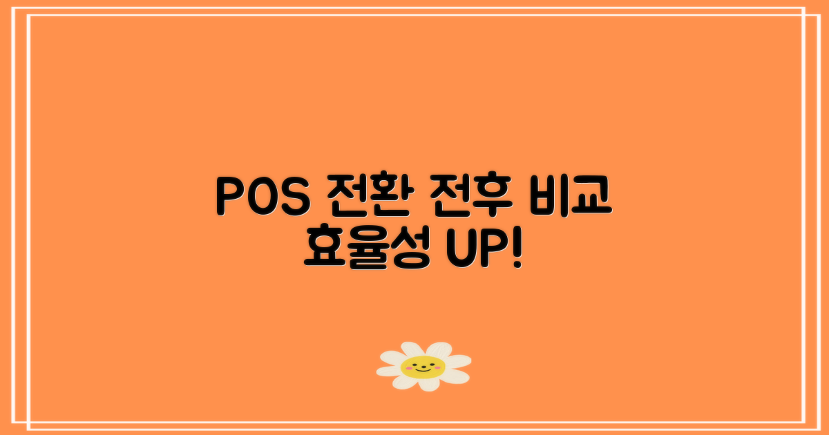 POS 전환 전후 비교