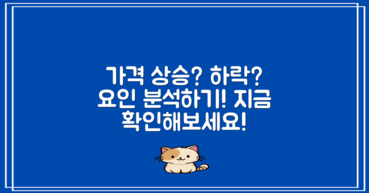 가격 상승 vs 하락 요인