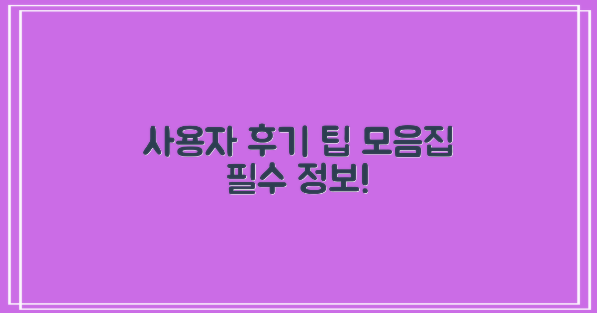 사용자 후기와 팁