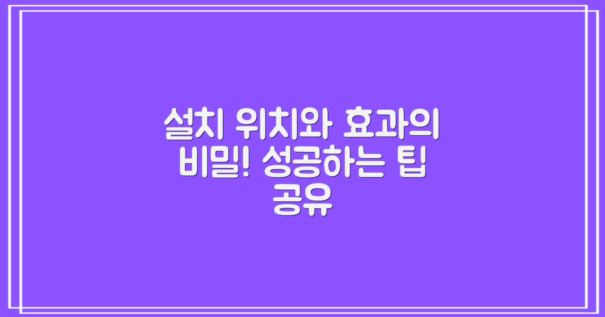 설치 위치와 효과