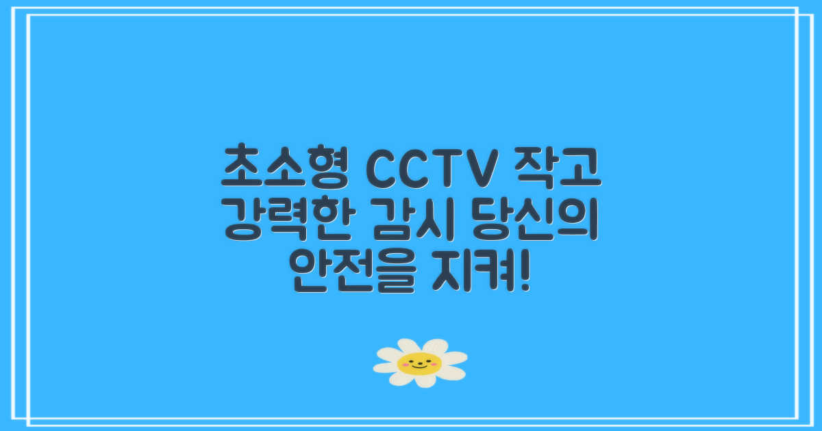 초소형CCTV의 정의