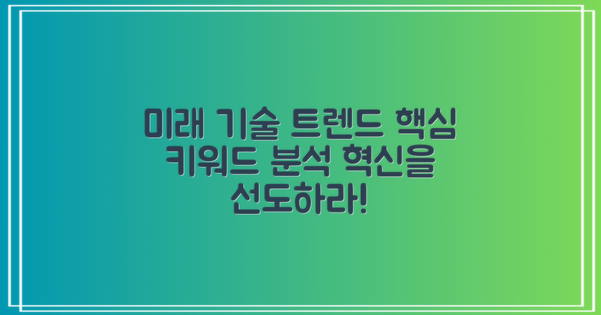 미래 기술 트렌드 분석