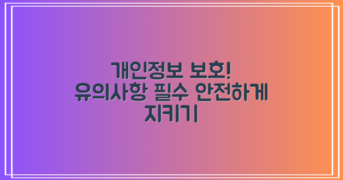 개인 정보 보호 유의사항