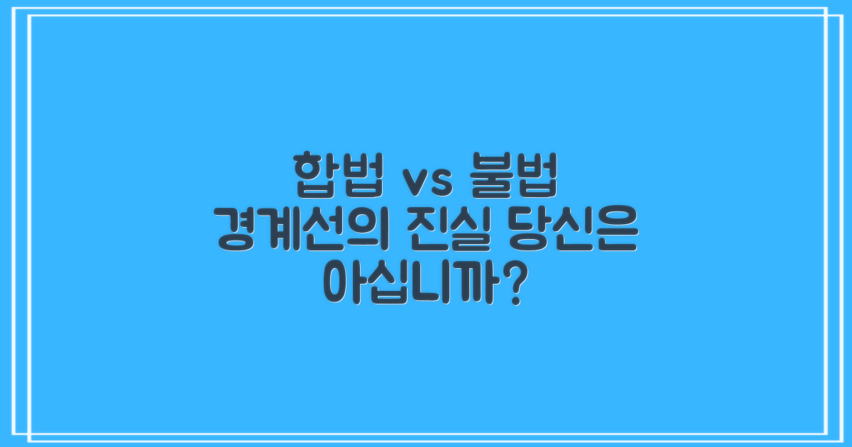합법과 불법의 기준