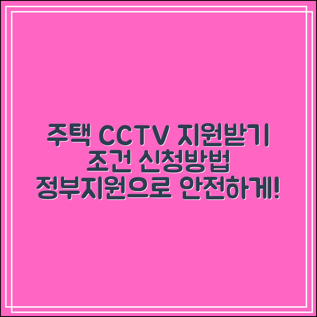 주택용CCTV 정부 지원 받는 법｜지원금 조건·신청 방법