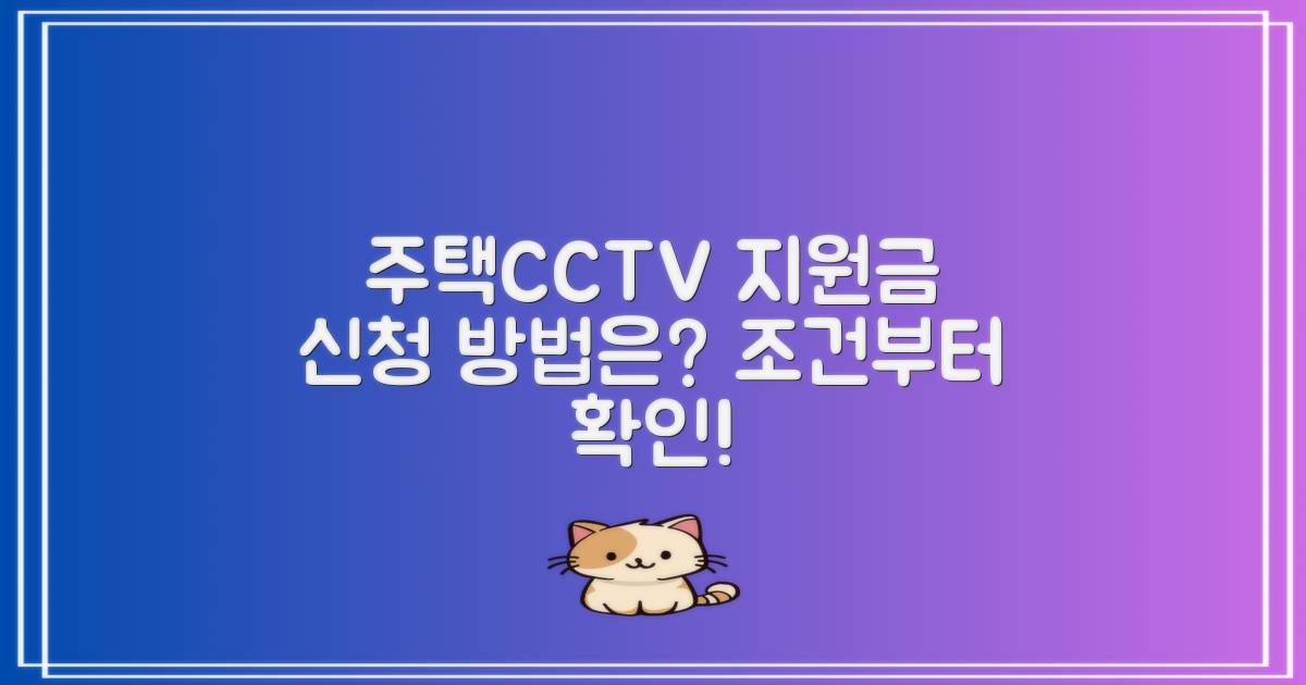 주택용CCTV 정부 지원 받는 법지원금 조건·신청 방법