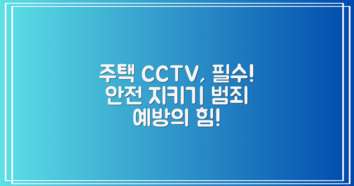 주택용 CCTV의 필요성