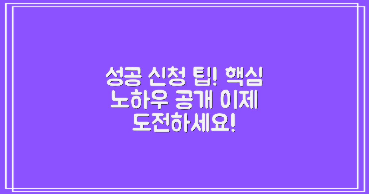 성공적인 신청을 위한 팁