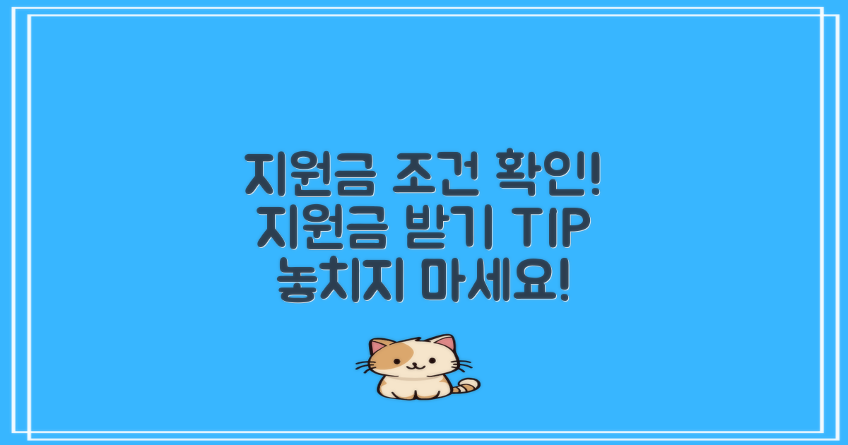 지원금 조건 알아보기