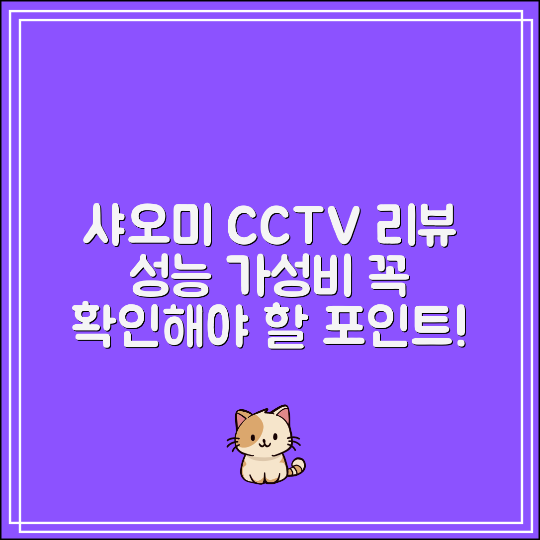 샤오미CCTV 실사용 리뷰｜가성비 대비 성능 체크