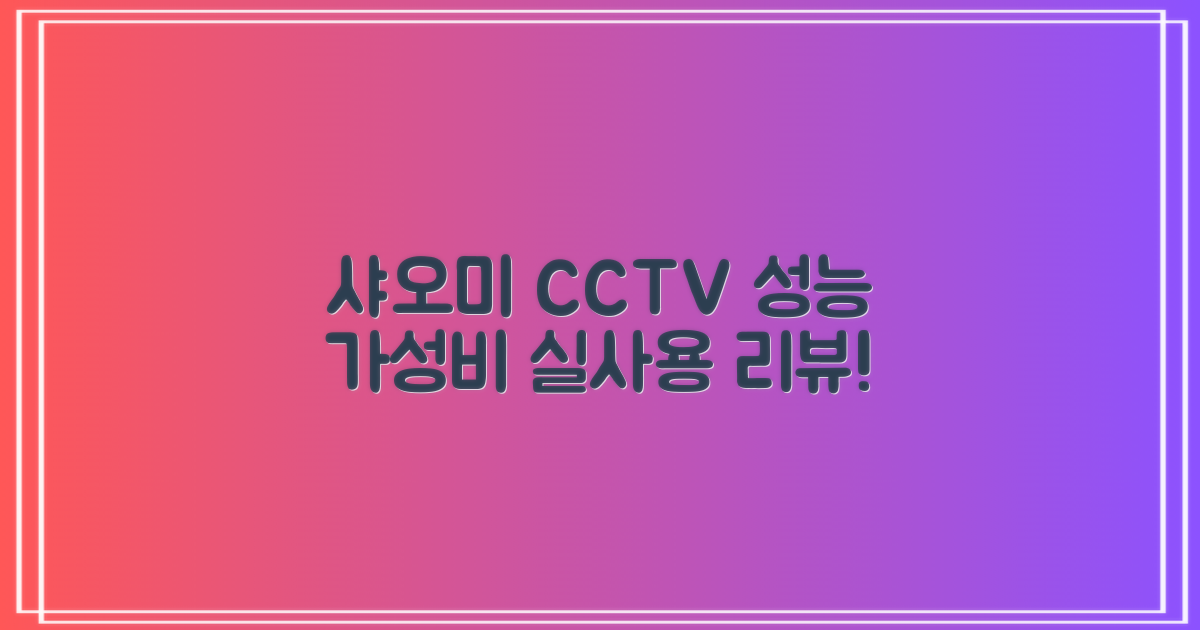 샤오미CCTV 실사용 리뷰가성비 대비 성능 체크