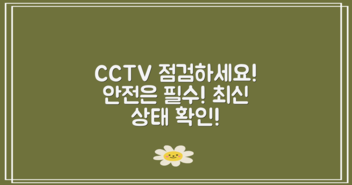 내 CCTV를 점검하세요