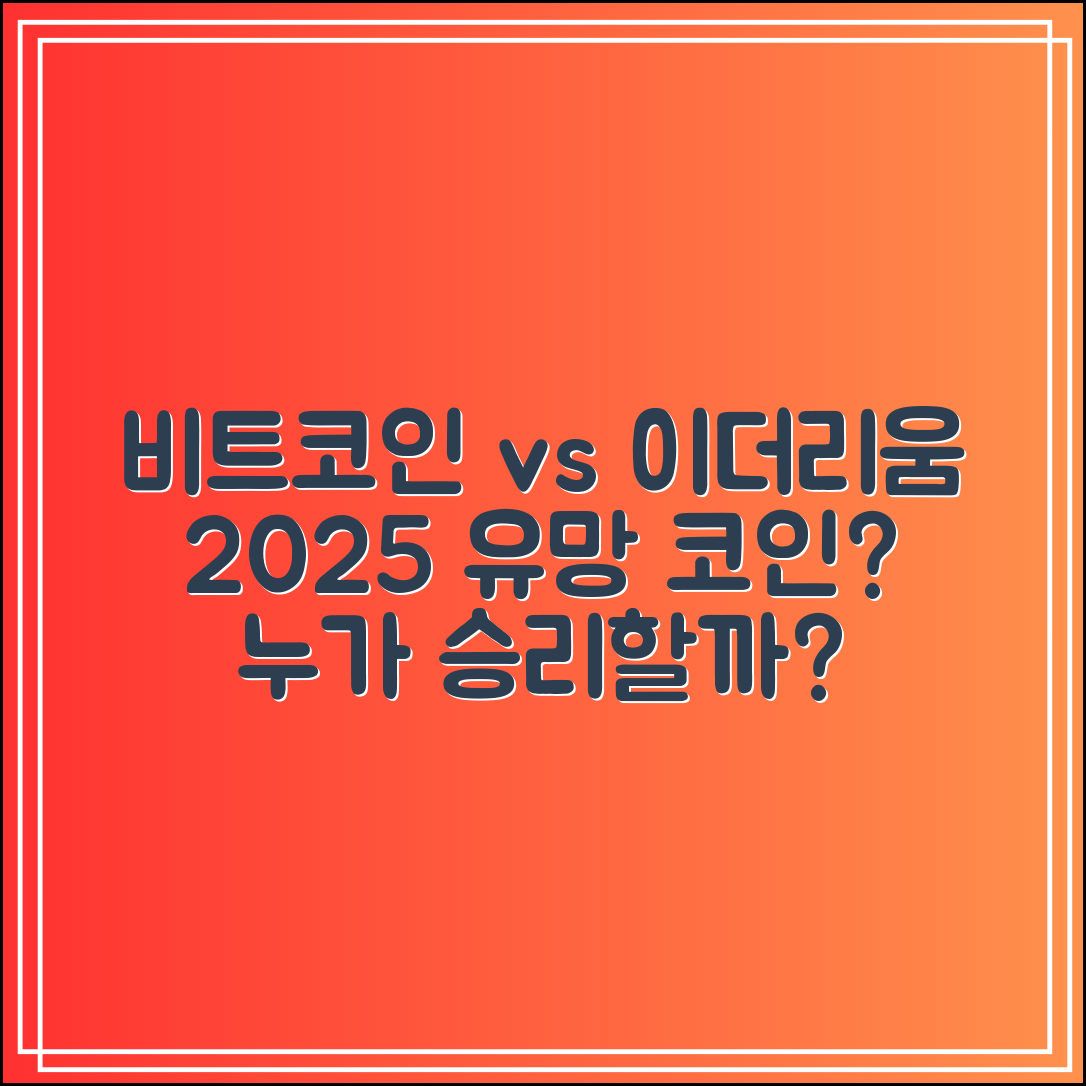 비트코인 vs 이더리움|2025년 유망 코인은?