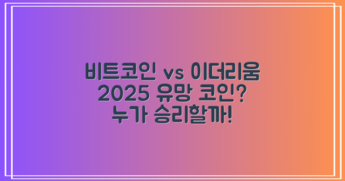 비트코인 vs 이더리움2025년 유망 코인은?