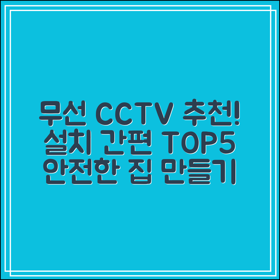 무선CCTV 추천 순위 TOP5|배선 없이 설치하는 간편 보안
