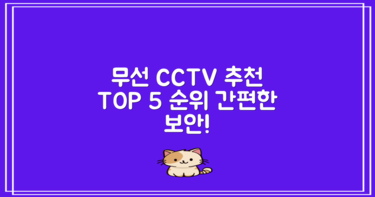 무선CCTV 추천 순위 TOP5 - 간편 보안 시스템