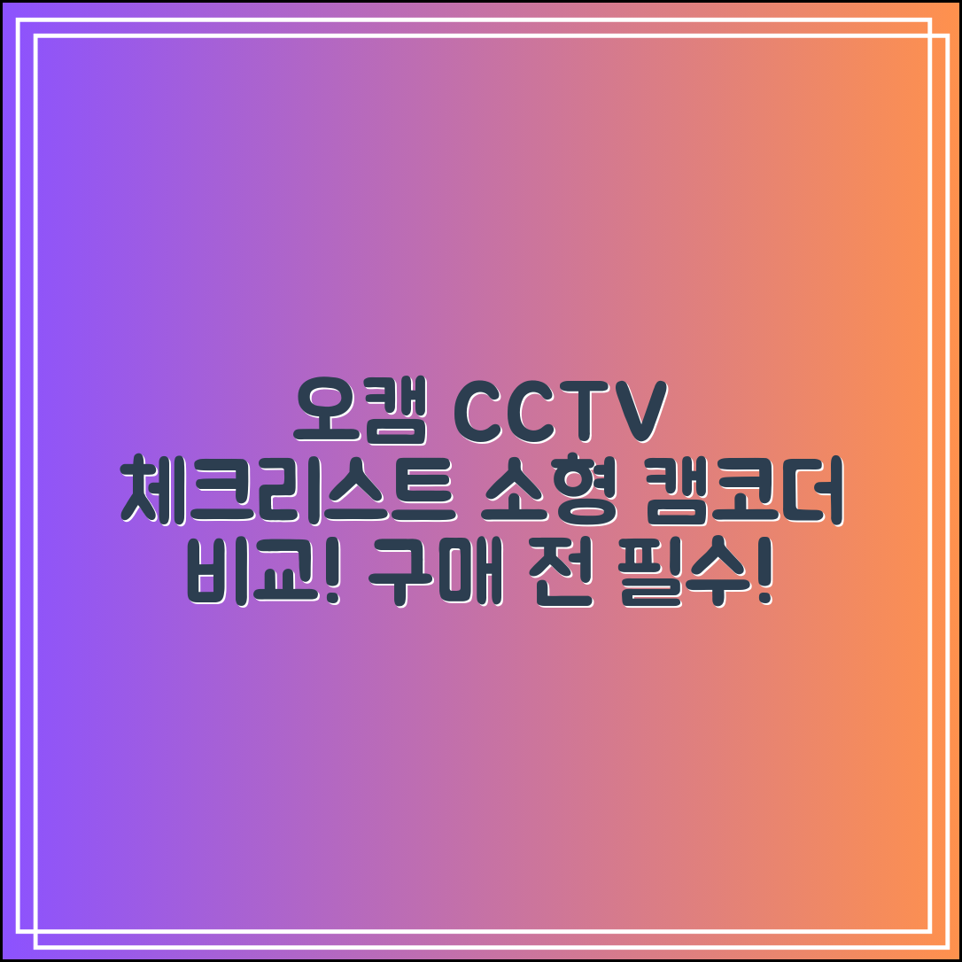 오캠CCTV 구매 전 체크리스트|소형 캠코더형 CCTV 비교