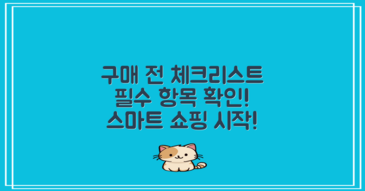 구매 전 체크리스트