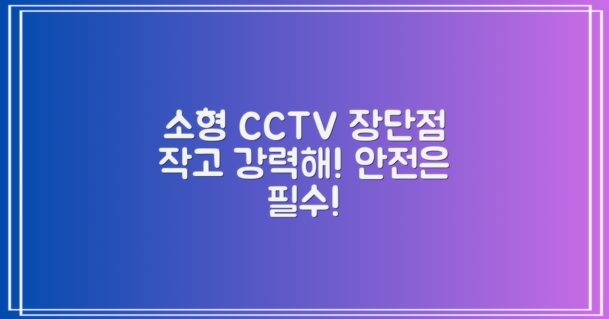 소형 캠코더형 CCTV 장단점