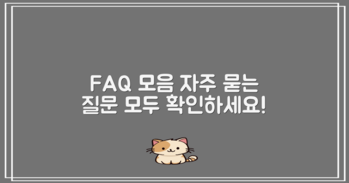 자주 묻는 질문