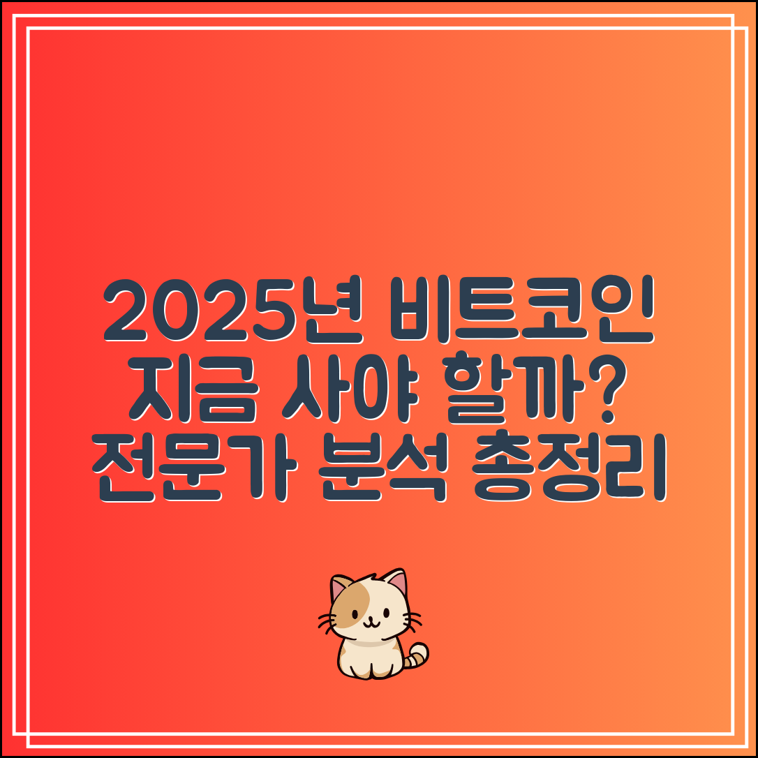 2025 비트코인 전망|지금 사야 할까? 전문가 분석 총정리