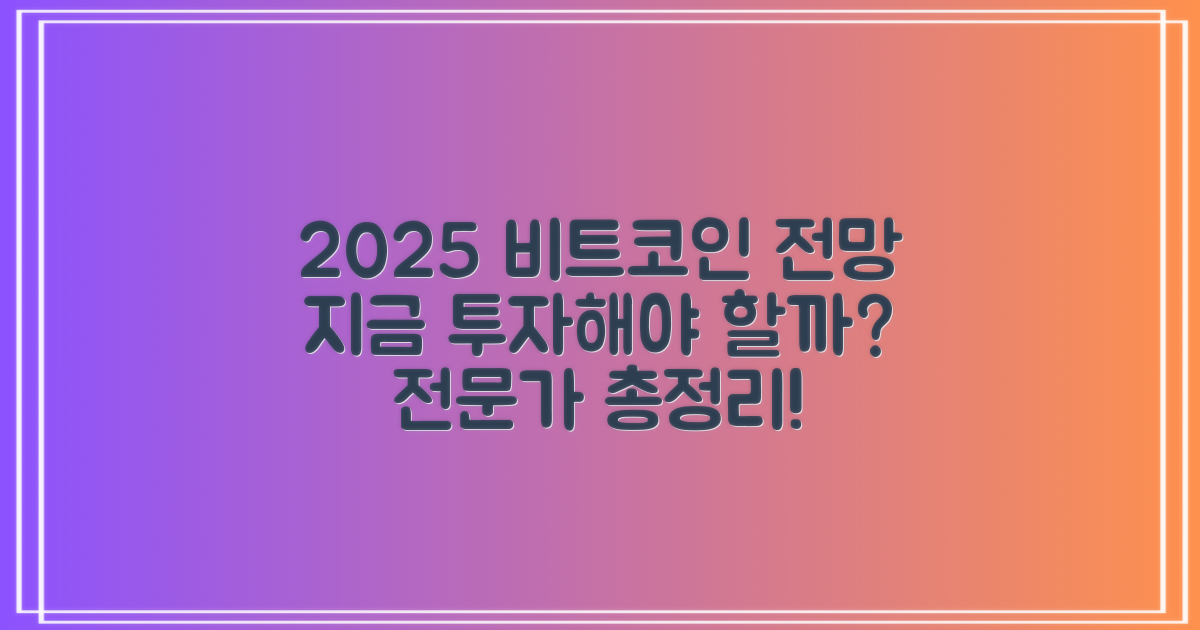 2025 비트코인 전망지금 사야 할까? 전문가 분석 총정리
