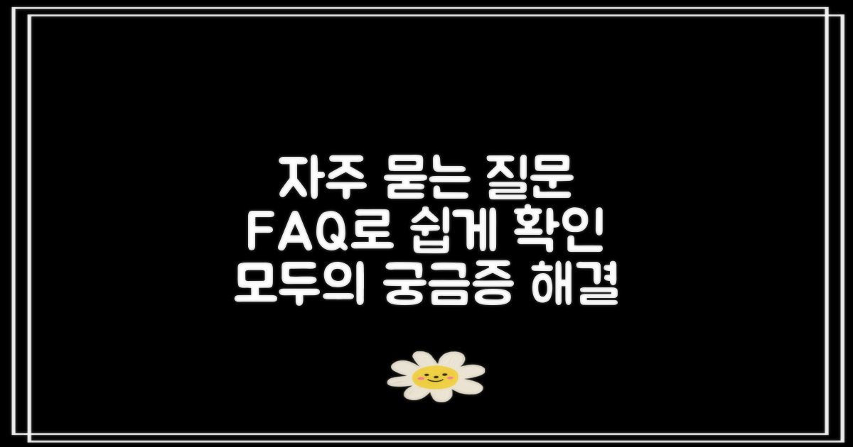 자주 묻는 질문