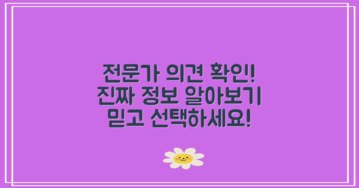 전문가의 의견을 확인하세요