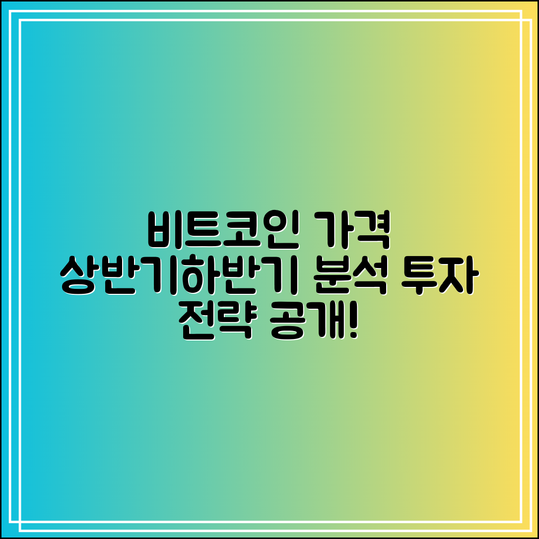비트코인 가격 예측|상반기·하반기 투자 전략 분석