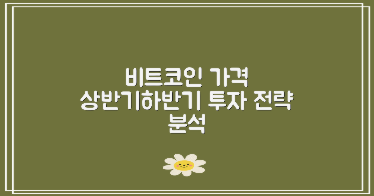 비트코인 가격 예측상반기·하반기 투자 전략 분석