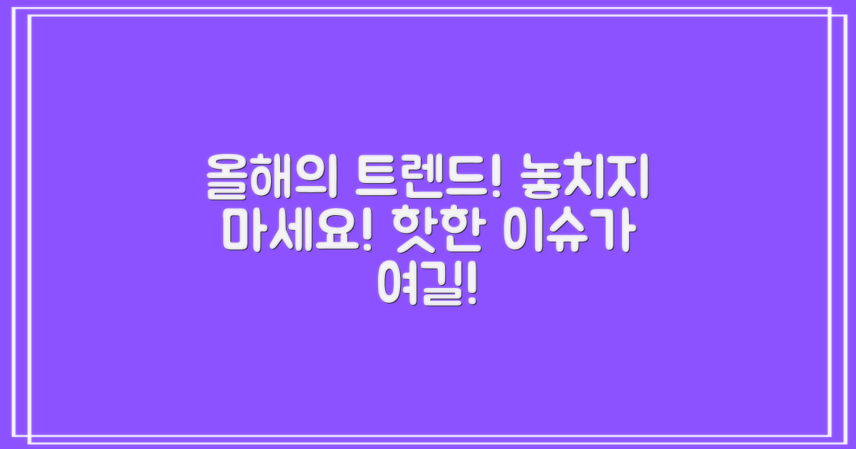 올해의 트렌드를 확인하세요