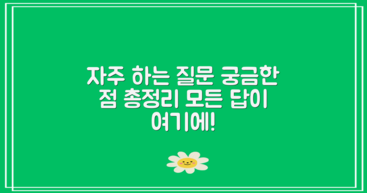 자주 묻는 질문