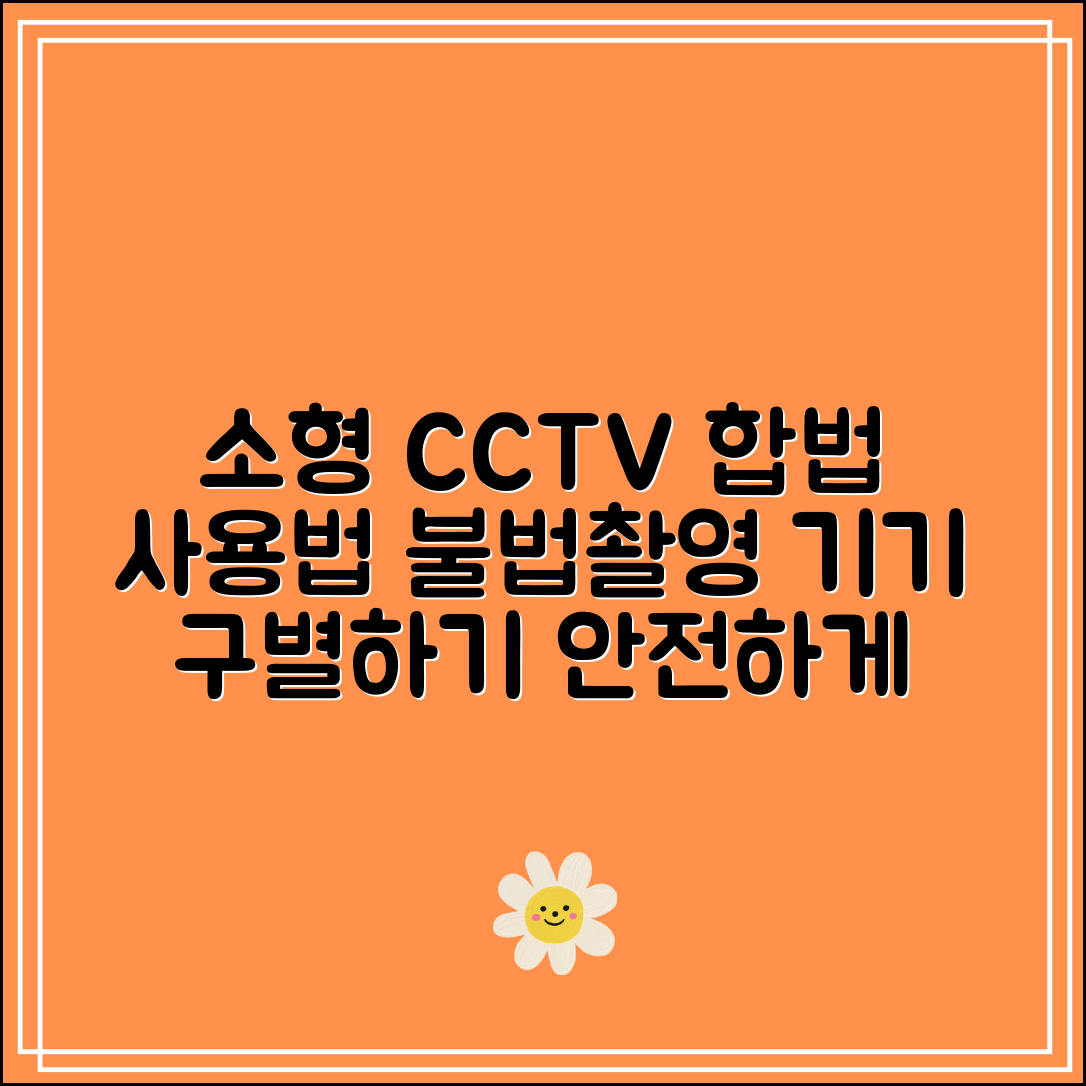 소형CCTV 합법 사용 가이드|불법촬영 기기와 구별법