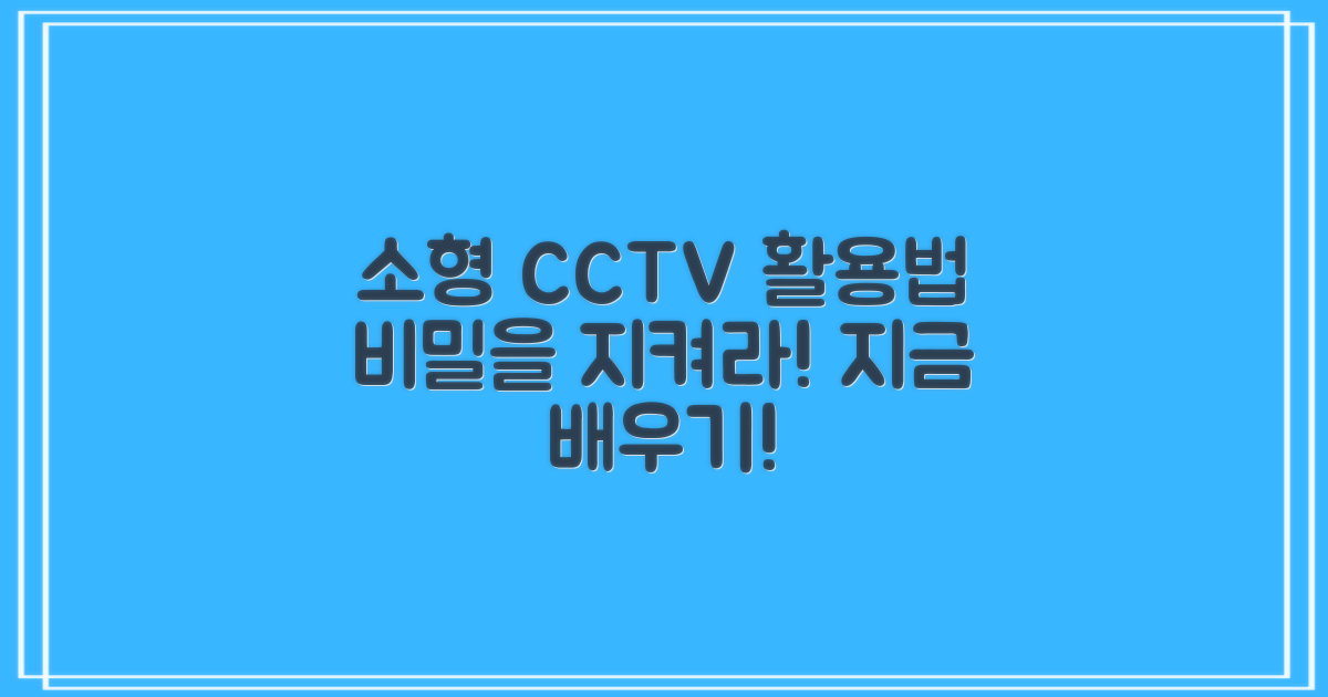 소형CCTV 활용법을 배우세요