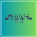 실외CCTV 설치 위치 가이드｜비·눈에도 끄떡없는 모델