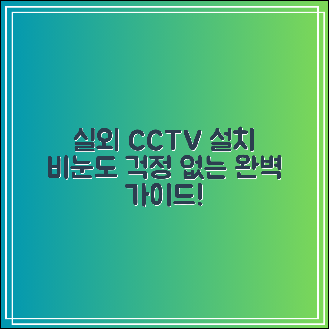실외CCTV 설치 위치 가이드｜비·눈에도 끄떡없는 모델