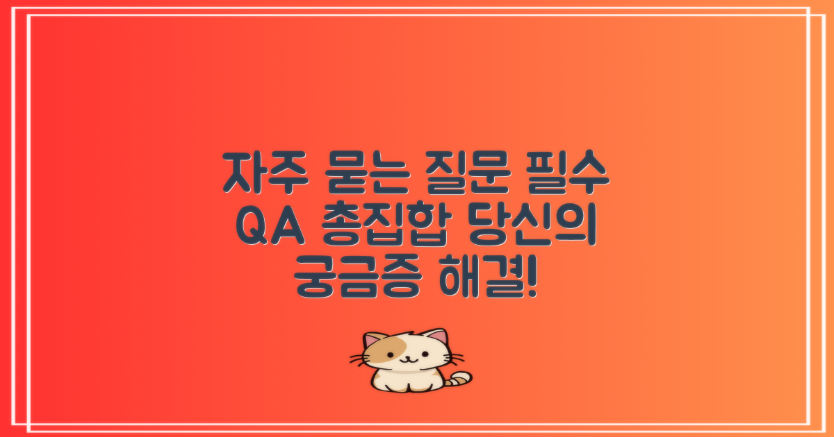 자주 묻는 질문