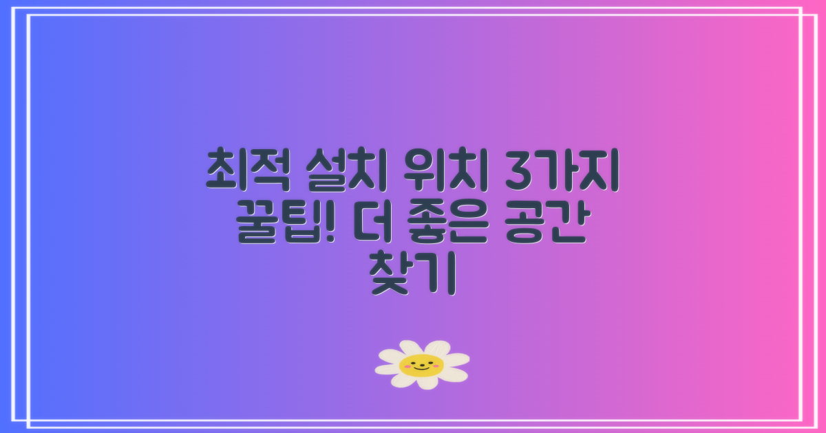 3가지 최적 설치 위치