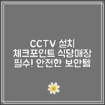 업소용CCTV 설치 체크포인트｜식당·매장 필수 보안템