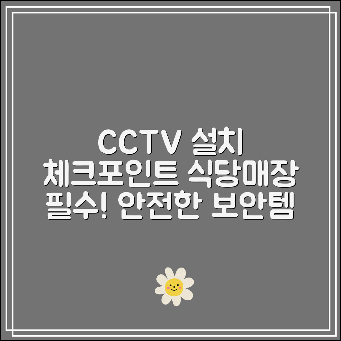 업소용CCTV 설치 체크포인트｜식당·매장 필수 보안템
