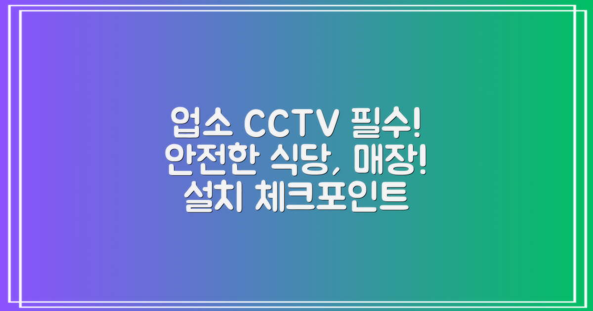 업소용CCTV 설치 체크포인트식당·매장 필수 보안템