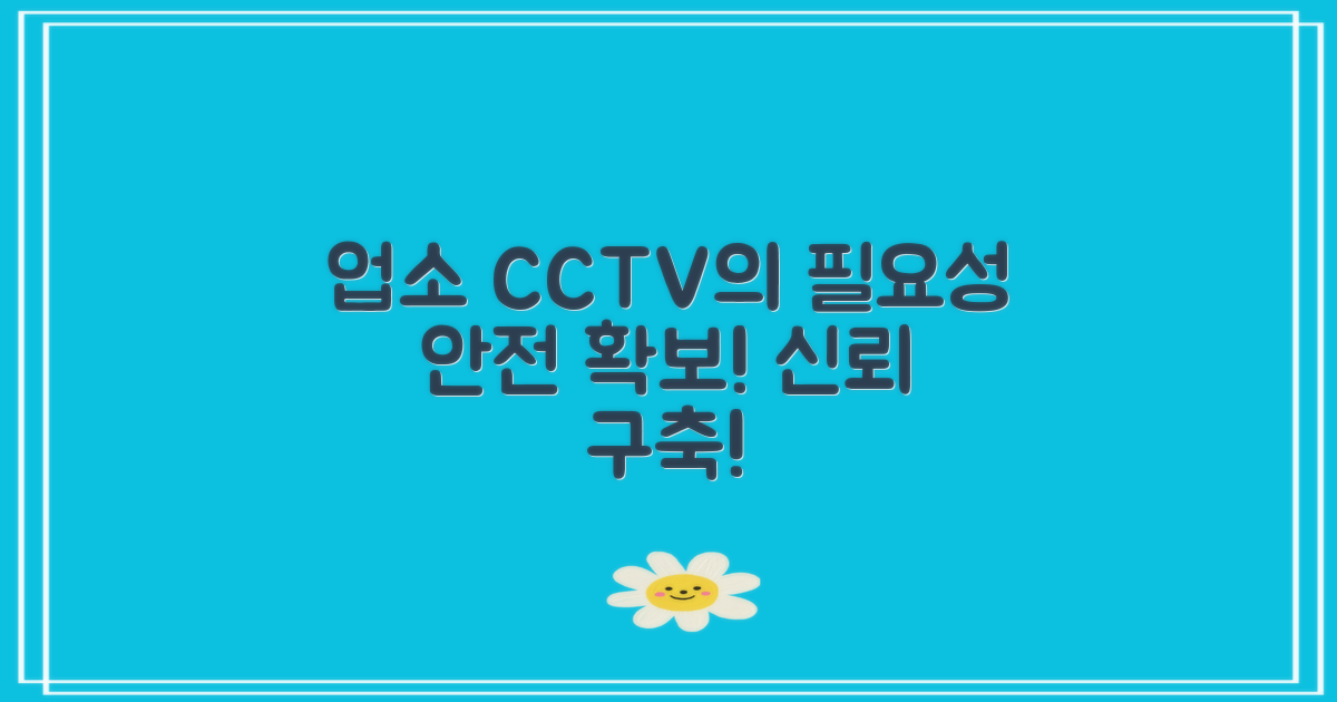 왜 업소용 CCTV가 필요할까?