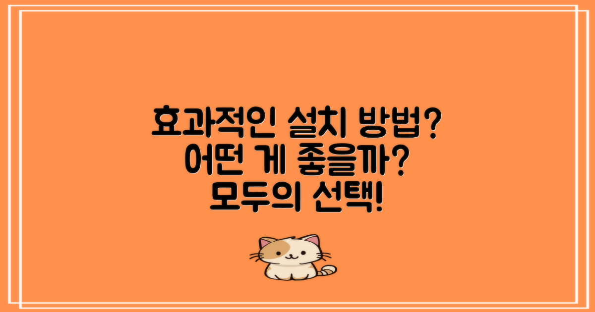 어떤 설치 방법이 효과적일까?