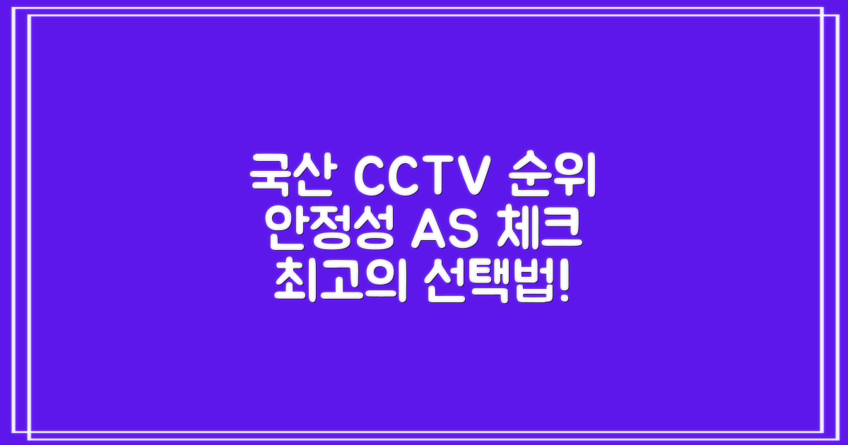국산가정용 CCTV 브랜드 순위AS·안정성으로 본 선택기준